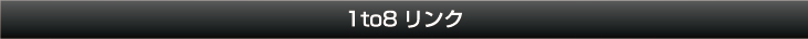 1to8リンク