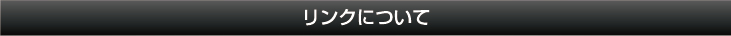 リンクについて