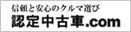 認定中古車.com