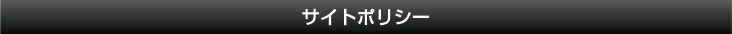 サイトポリシー